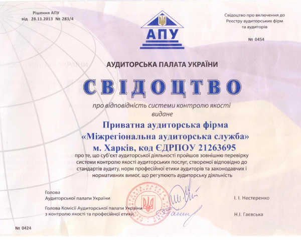 Рішення Аудиторської палати України № 283/4 від 28.11.2013 р. "Про результати зовнішніх перевірок системи контролю якості, створених аудиторськими фірмами та аудиторами" про визнання такими, що пройшли перевірку системи контролю якості аудиторських послуг. Рішення Аудиторської палати України № 283/4 від 28.11.2013 р. "Про результати зовнішніх перевірок системи контролю якості, створених аудиторськими фірмами та аудиторами" про визнання такими, що пройшли перевірку системи контролю якості аудиторських послуг.